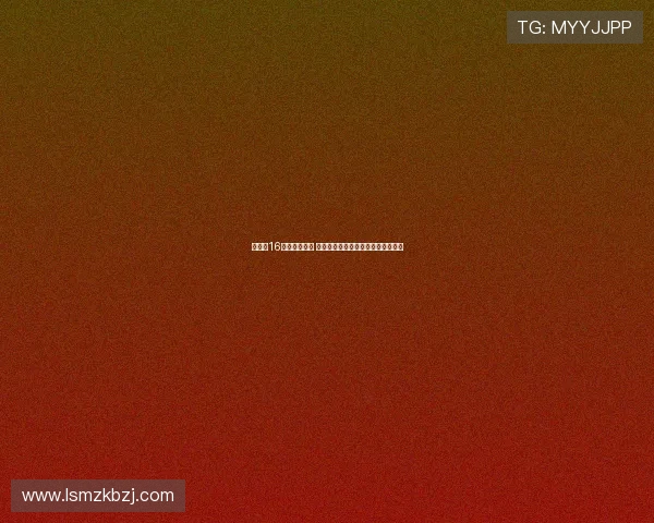 姜宇星16分钟表现低迷 投篮失准失误犯规频现影响球队表现