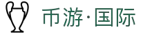 币游·国际(中国区)官方网站